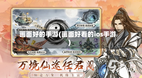 画面好的手游(画面好看的ios手游)