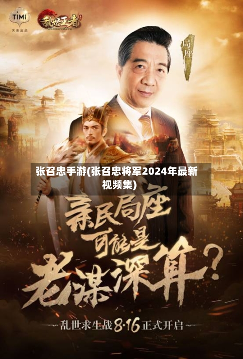 张召忠手游(张召忠将军2024年最新视频集)-第2张图片