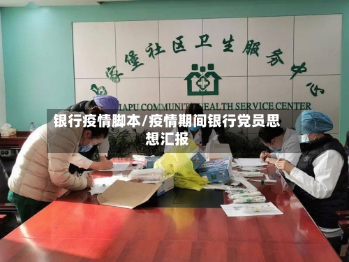 银行疫情脚本/疫情期间银行党员思想汇报
