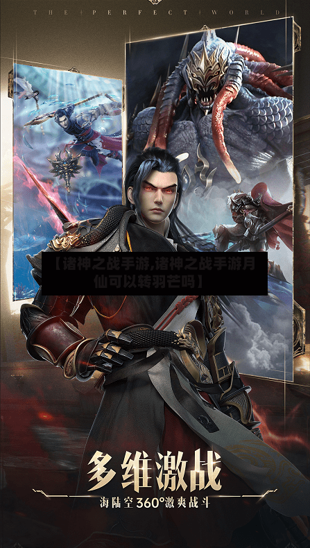【诸神之战手游,诸神之战手游月仙可以转羽芒吗】
