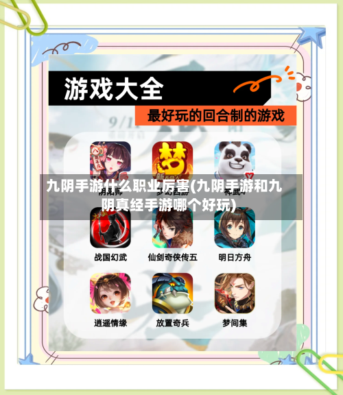 九阴手游什么职业厉害(九阴手游和九阴真经手游哪个好玩)