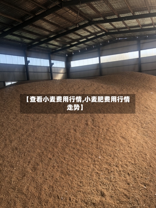 【查看小麦费用行情,小麦肥费用行情走势】