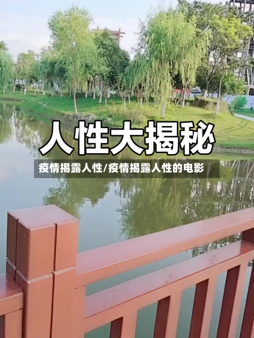 疫情揭露人性/疫情揭露人性的电影