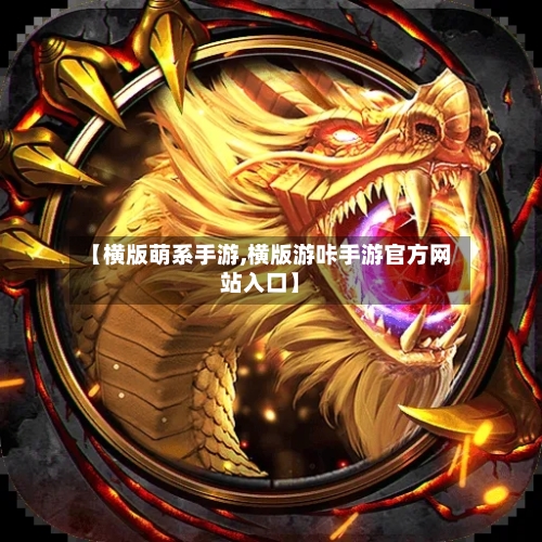 【横版萌系手游,横版游咔手游官方网站入口】-第3张图片