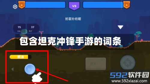 包含坦克冲锋手游的词条