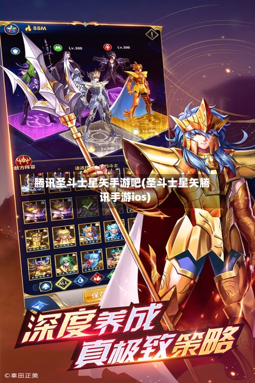 腾讯圣斗士星矢手游吧(圣斗士星矢腾讯手游ios)-第2张图片