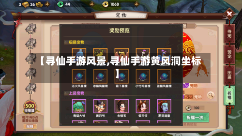 【寻仙手游风景,寻仙手游黄风洞坐标】