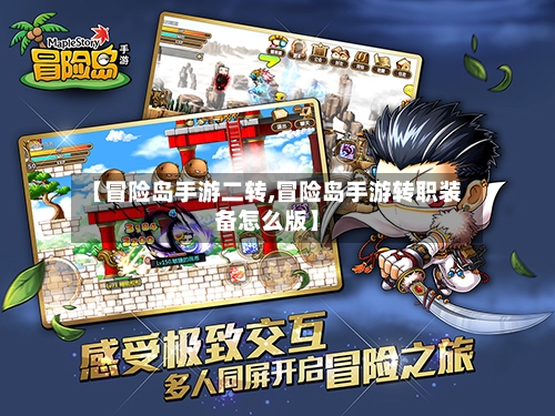 【冒险岛手游二转,冒险岛手游转职装备怎么版】