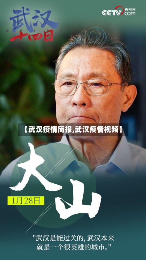 【武汉疫情简报,武汉疫情视频】