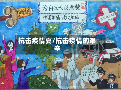 抗击疫情夏/抗击疫情的艰辛