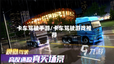 卡车驾驶手游/卡车驾驶游戏推荐-第3张图片