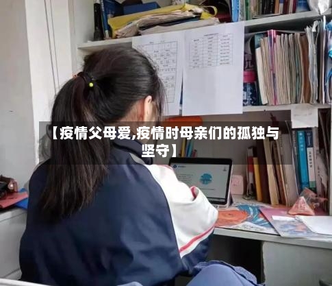 【疫情父母爱,疫情时母亲们的孤独与坚守】