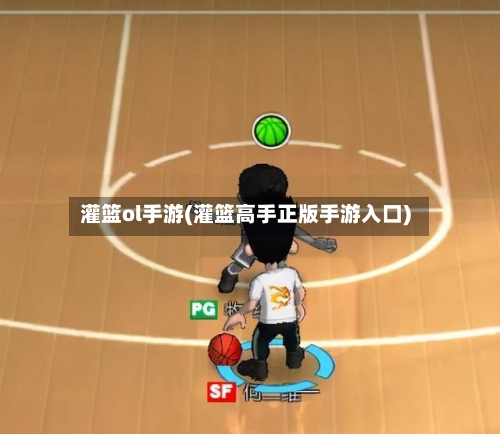 灌篮ol手游(灌篮高手正版手游入口)