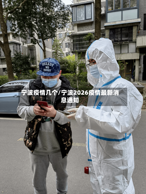 宁波疫情几个/宁波2026疫情最新消息通知