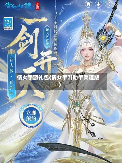 倩女手游礼包(倩女手游助手渠道版)-第3张图片
