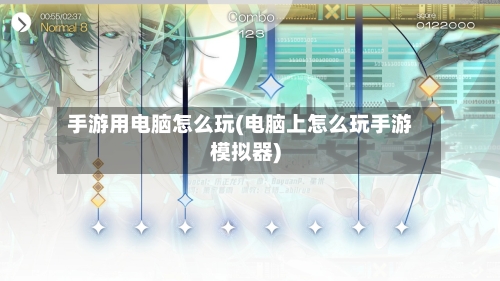手游用电脑怎么玩(电脑上怎么玩手游模拟器)-第2张图片