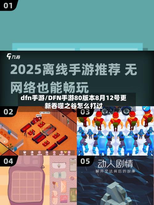 dfn手游/DFN手游80版本8月12号更新吞噬之谷怎么打过