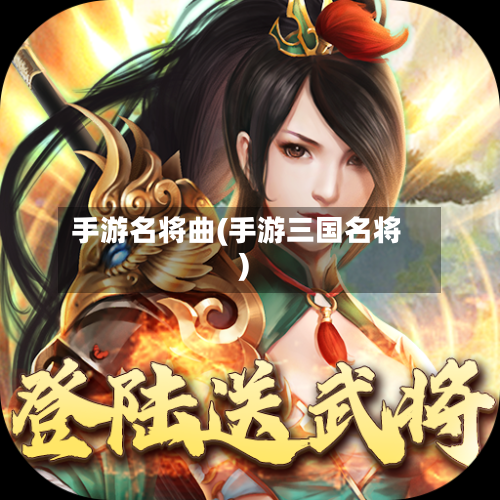 手游名将曲(手游三国名将)