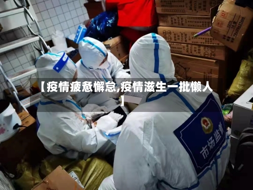 【疫情疲惫懈怠,疫情滋生一批懒人】-第2张图片
