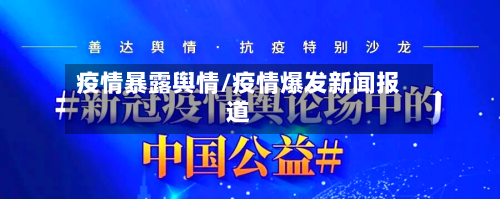 疫情暴露舆情/疫情爆发新闻报道