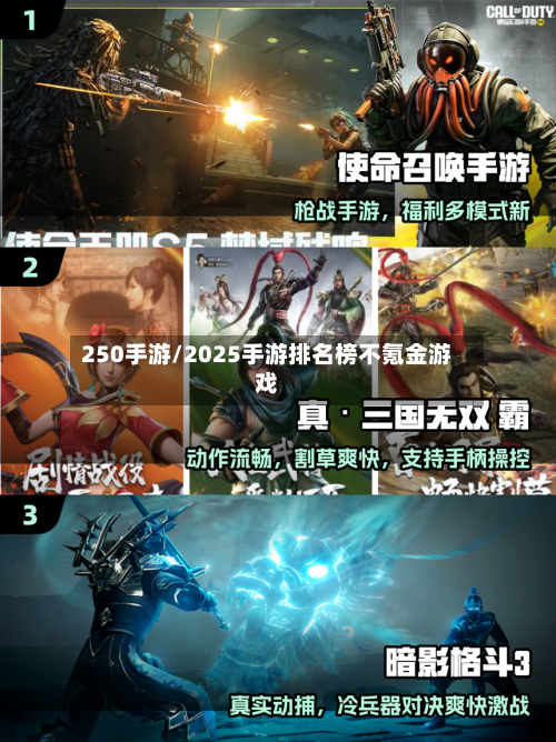 250手游/2025手游排名榜不氪金游戏-第3张图片