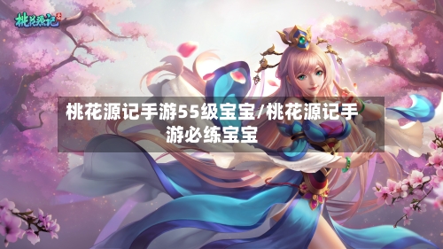桃花源记手游55级宝宝/桃花源记手游必练宝宝-第2张图片
