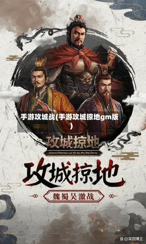 手游攻城战(手游攻城掠地gm版)-第2张图片