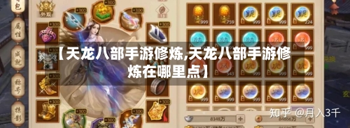 【天龙八部手游修炼,天龙八部手游修炼在哪里点】