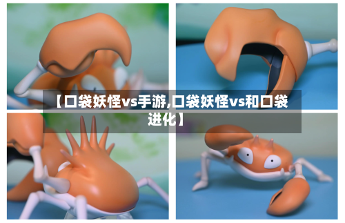 【口袋妖怪vs手游,口袋妖怪vs和口袋进化】