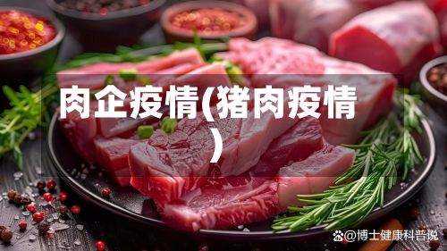 肉企疫情(猪肉疫情)