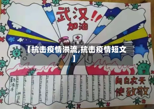 【抗击疫情洪流,抗击疫情短文】-第2张图片