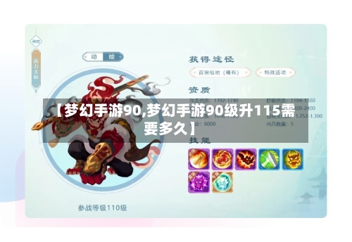 【梦幻手游90,梦幻手游90级升115需要多久】-第3张图片