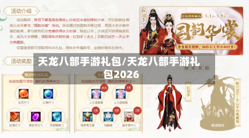 天龙八部手游礼包/天龙八部手游礼包2026-第2张图片