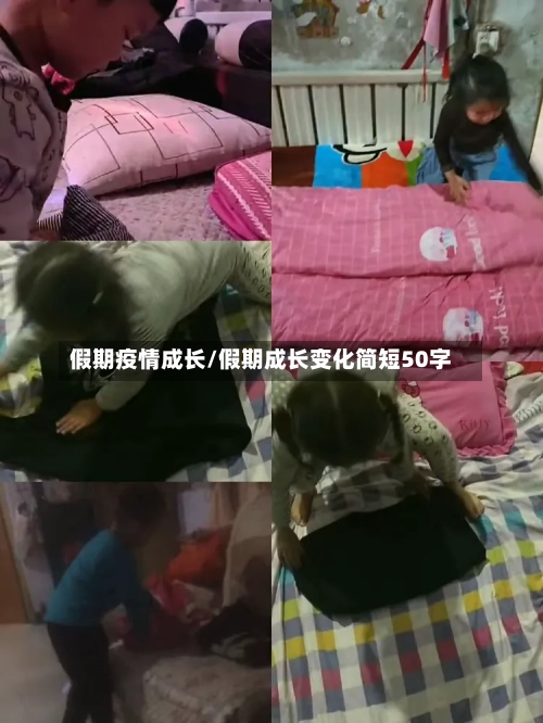 假期疫情成长/假期成长变化简短50字