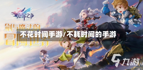 不花时间手游/不耗时间的手游-第3张图片