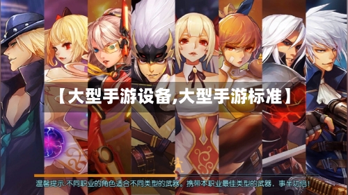 【大型手游设备,大型手游标准】