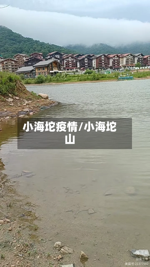 小海坨疫情/小海坨山