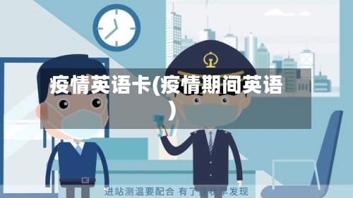 疫情英语卡(疫情期间英语)-第3张图片