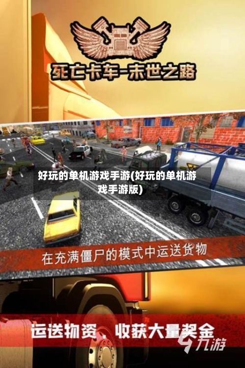 好玩的单机游戏手游(好玩的单机游戏手游版)-第2张图片