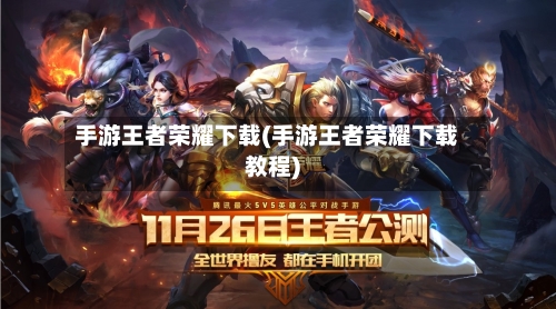 手游王者荣耀下载(手游王者荣耀下载教程)-第2张图片