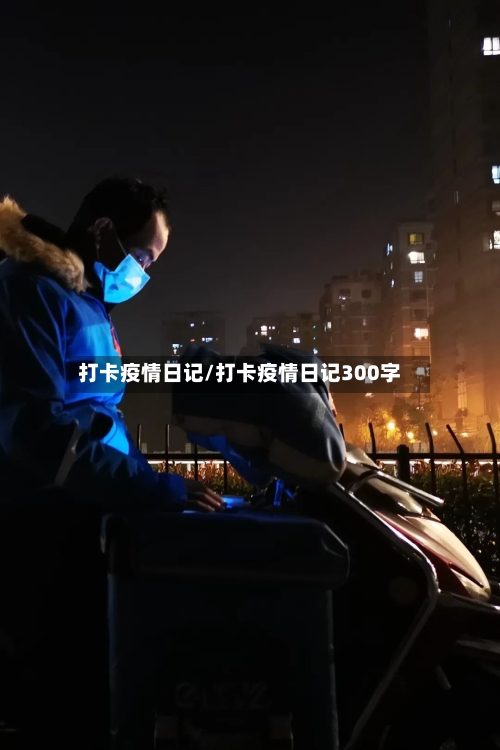 打卡疫情日记/打卡疫情日记300字-第2张图片
