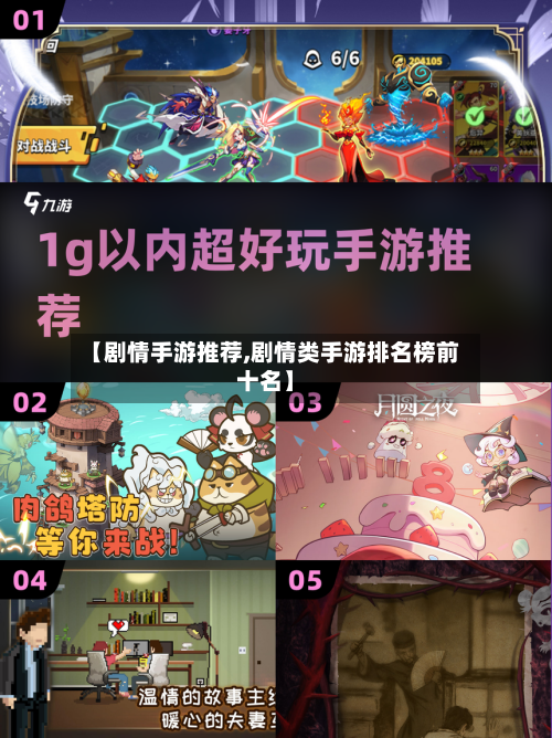 【剧情手游推荐,剧情类手游排名榜前十名】