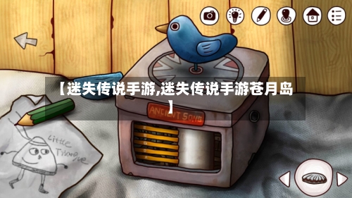 【迷失传说手游,迷失传说手游苍月岛】