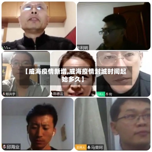 【威海疫情新增,威海疫情封城时间起始多久】