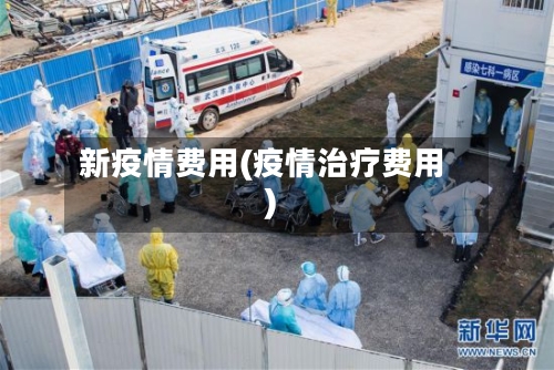 新疫情费用(疫情治疗费用)-第2张图片