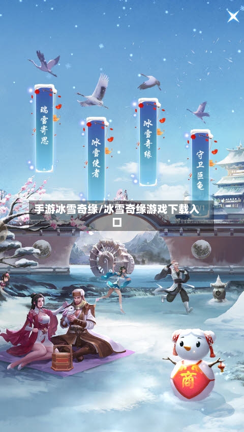 手游冰雪奇缘/冰雪奇缘游戏下载入口