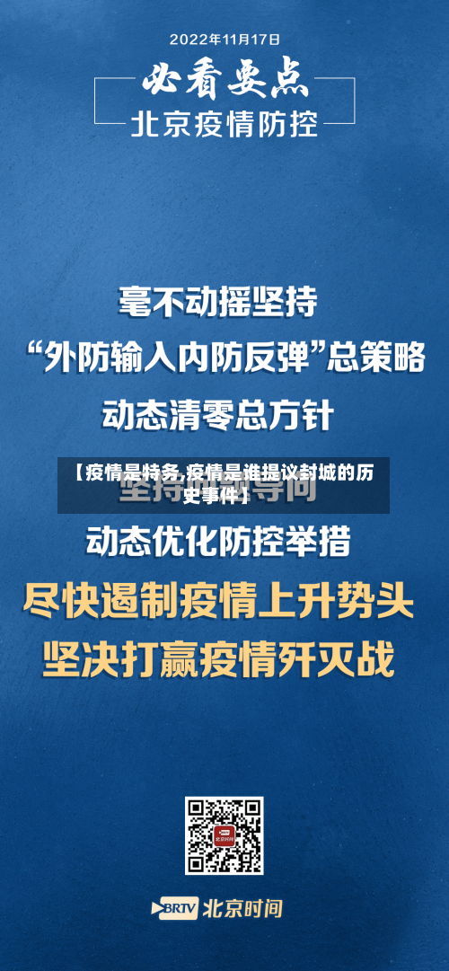 【疫情是特务,疫情是谁提议封城的历史事件】-第2张图片