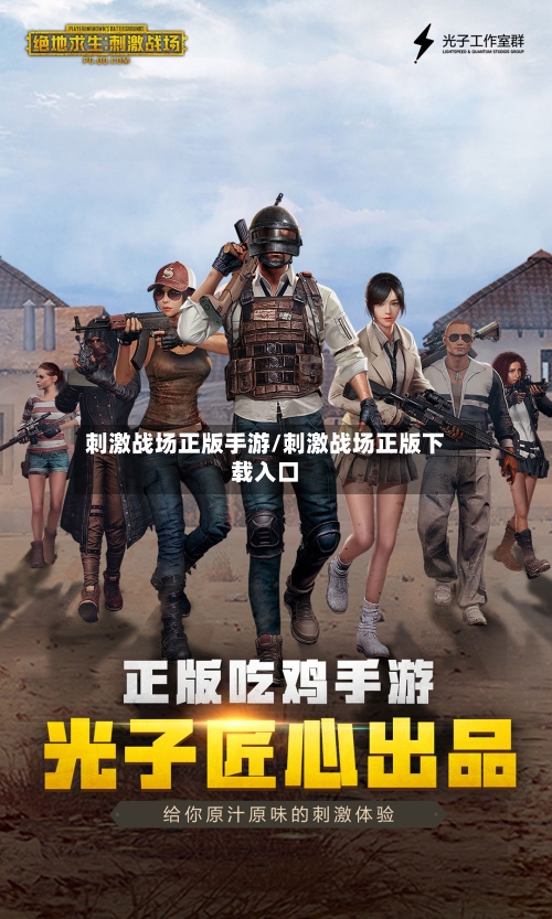 刺激战场正版手游/刺激战场正版下载入口