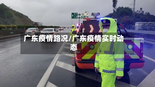 广东疫情路况/广东疫情实时动态