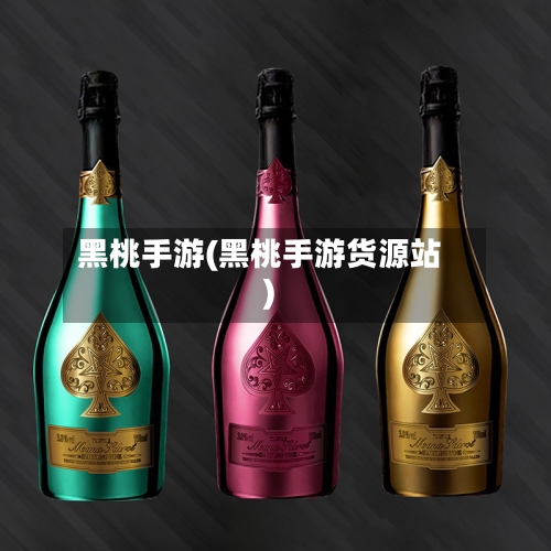 黑桃手游(黑桃手游货源站)